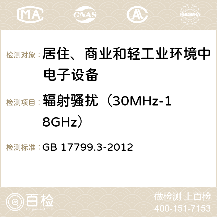 辐射骚扰（30MHz-18GHz） 电磁兼容 通用标准 居住、商业和轻工业环境中的发射 GB 17799.3-2012 11