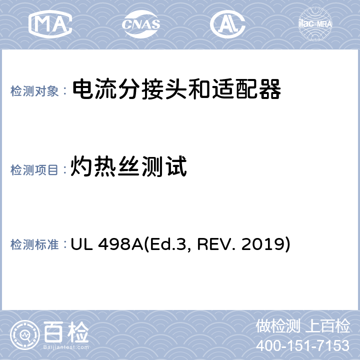 灼热丝测试 UL 498 可移动接地插板的安全标准 电流分接头和适配器 A(Ed.3, REV. 2019) 20