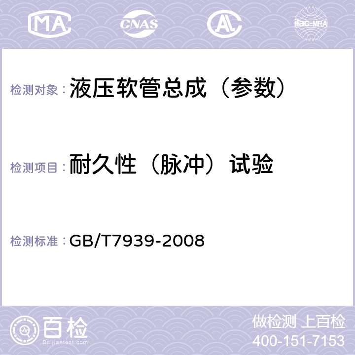 耐久性（脉冲）试验 液压软管总成试验方法 GB/T7939-2008 5.6