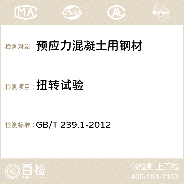 扭转试验 《金属材料 线材 第一部分：单向扭转试验 方法》 GB/T 239.1-2012