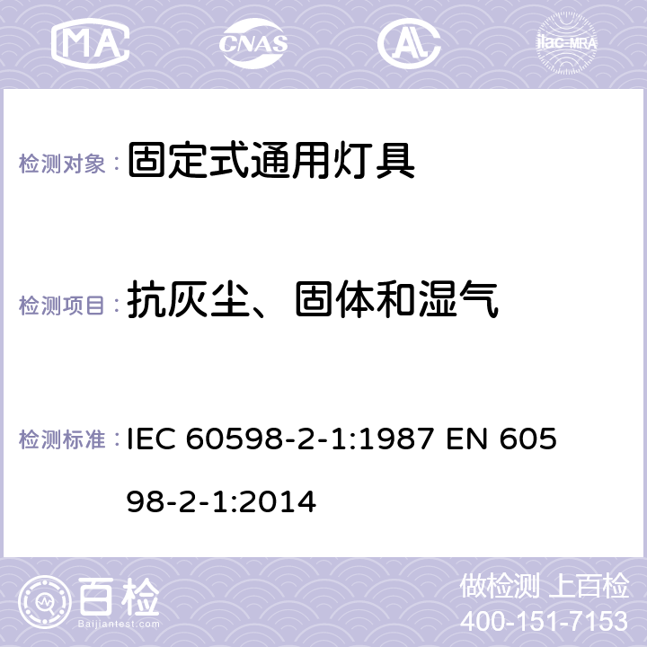 抗灰尘、固体和湿气 IEC 60598-2-1:1987 固定式灯具安全要求 
 
EN 60598-2-1:2014 1.14