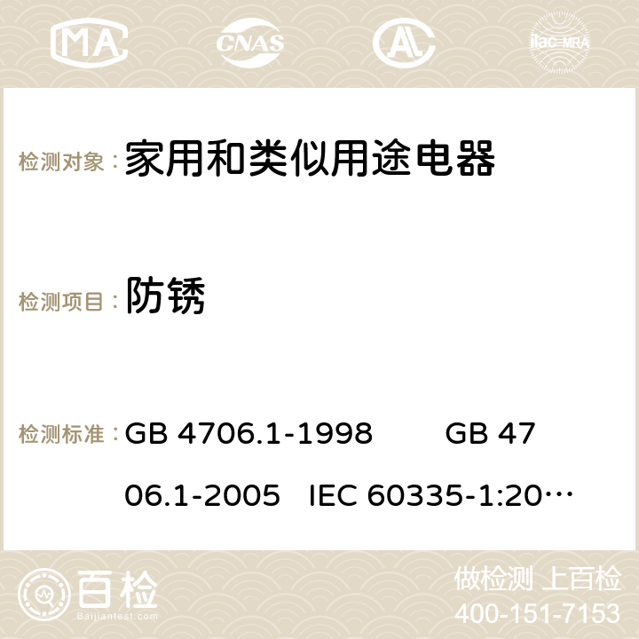 防锈 家用和类似用途电器的安全 通用要求 GB 4706.1-1998 GB 4706.1-2005 IEC 60335-1:2010+AMD1:2013+AMD2:2016 IEC 60335.1-2020 EN 60335-1:2012+A11:2014 FprEN IEC 60335-1:2020 31