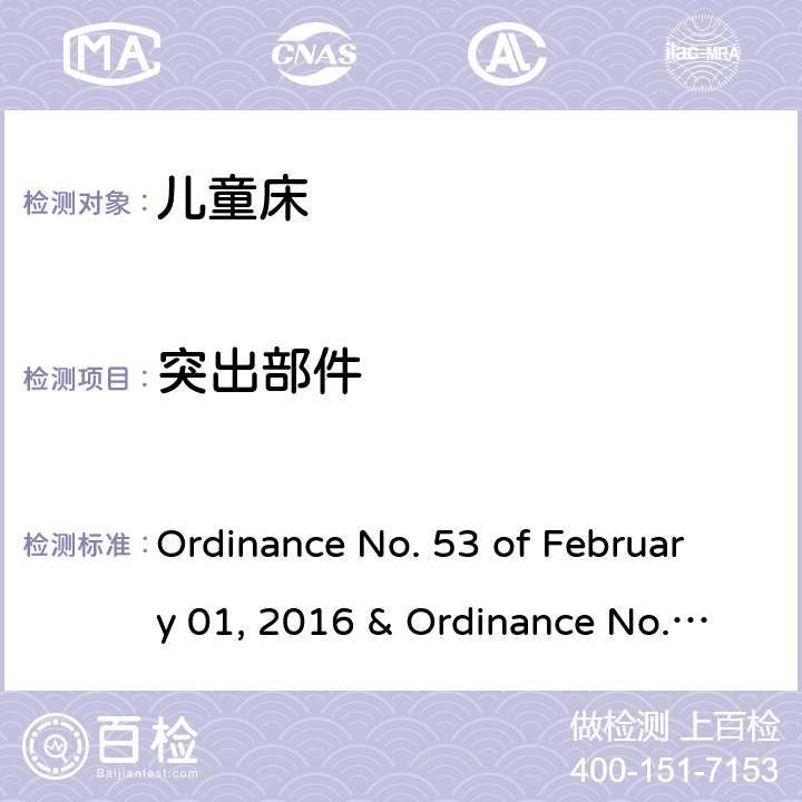 突出部件 儿童床的质量技术法规 Ordinance No. 53 of February 01, 2016 & Ordinance No. 195 of June 02, 2020 3.8,4.10,4.24