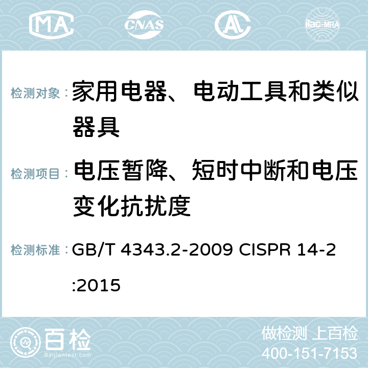 电压暂降、短时中断和电压变化抗扰度 家用电器、电动工具和类似器具的电磁兼容要求 第2部分：抗扰度 GB/T 4343.2-2009 CISPR 14-2:2015 5.7