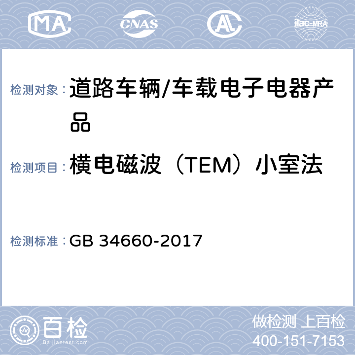 横电磁波（TEM）小室法 道路车辆 电磁兼容性要求和试验方法 GB 34660-2017 4.7 5.7.1