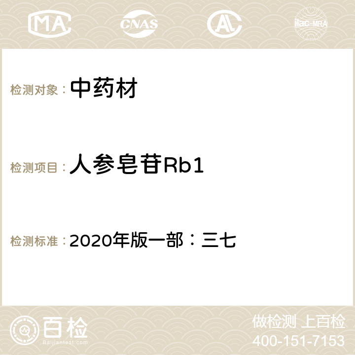 人參皂苷Rb1 中華人民共和國藥典 2020年版一部：三七