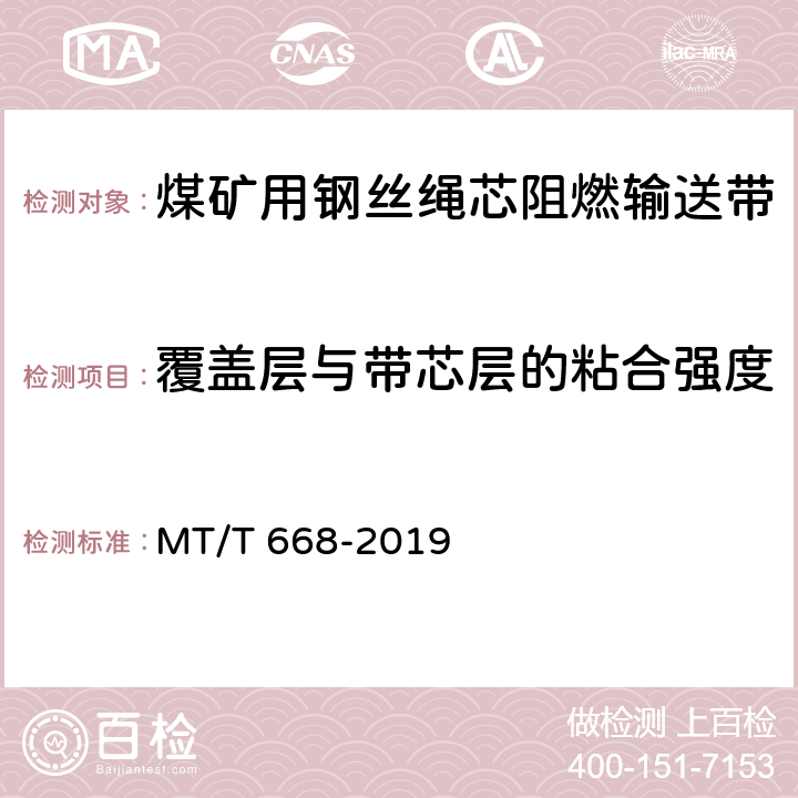 覆盖层与带芯层的粘合强度 煤矿用钢丝绳芯阻燃输送带 MT/T 668-2019 附录A