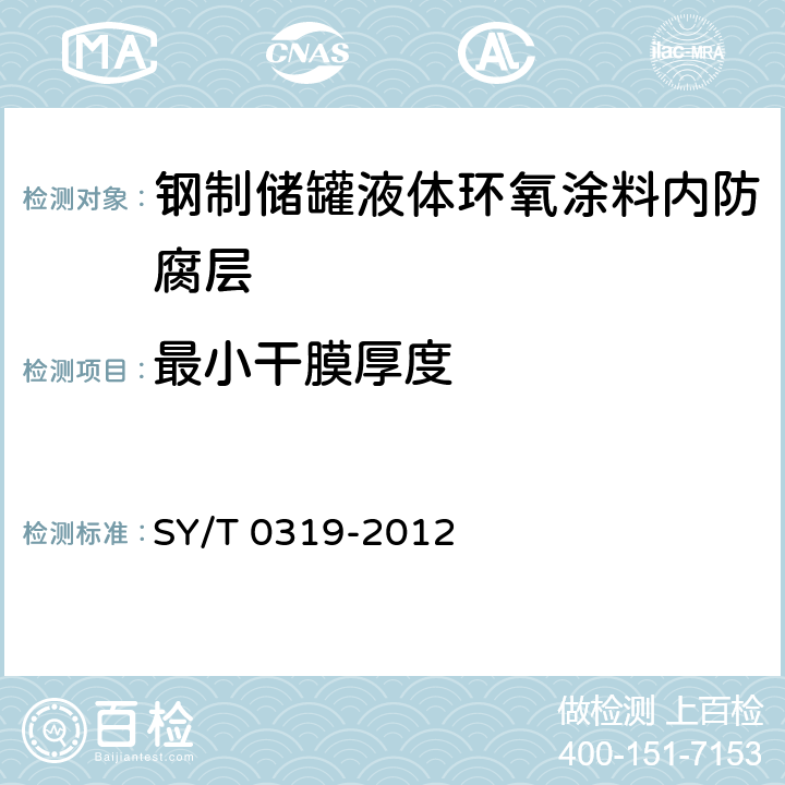 最小干膜厚度 钢质储罐液体涂料内防腐层技术标准 SY/T 0319-2012 表3.0.3-2