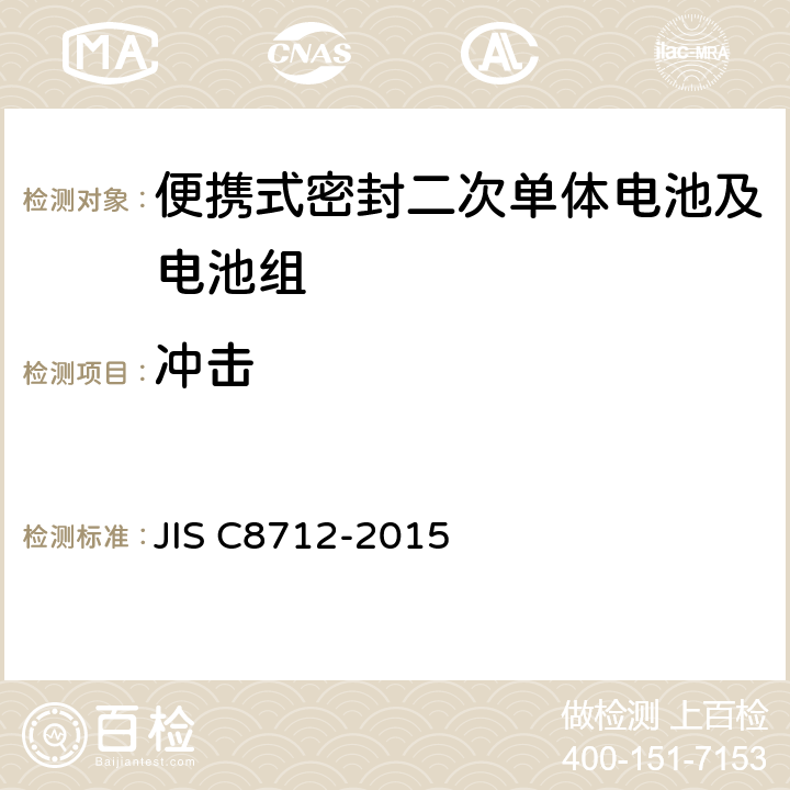 冲击 便携式密封二次电芯及其制成的电池的安全要求 JIS C8712-2015 7.3.4, 8.3.8A