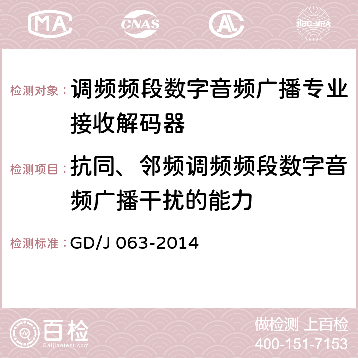 抗同、邻频调频频段数字音频广播干扰的能力 GD/J 063-2014 调频频段数字音频广播专业接收解码器技术要求和测量方法  8.3.10