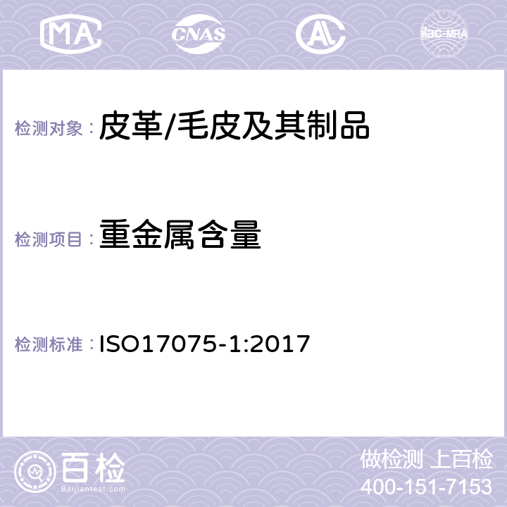 重金属含量 皮革中铬(VI)含量的化学测定 第1部分:比色法 ISO17075-1:2017