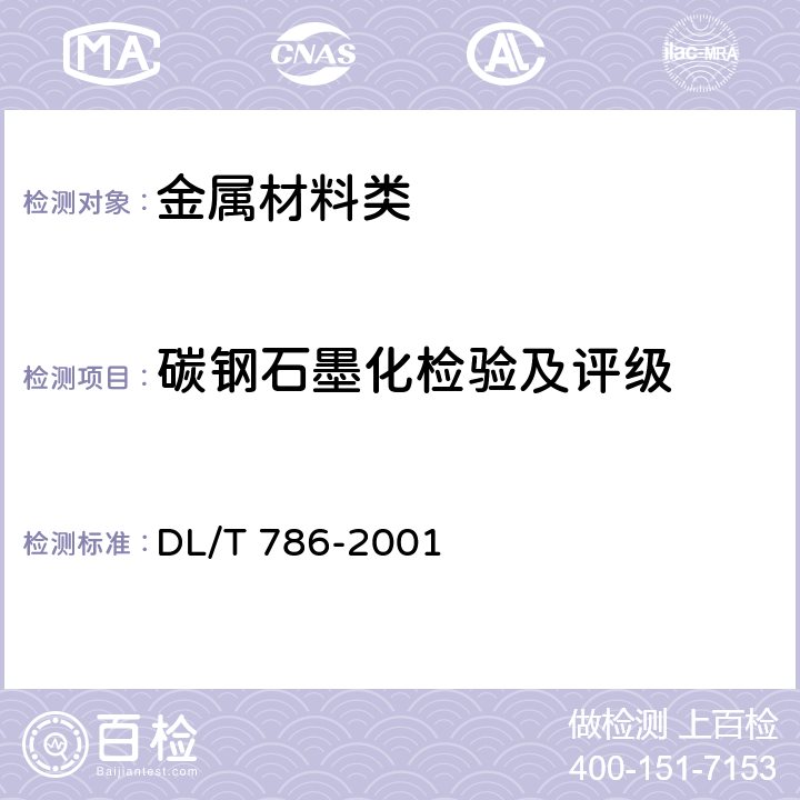 碳钢石墨化检验及评级 碳钢石墨化检验及评级标准 DL/T 786-2001