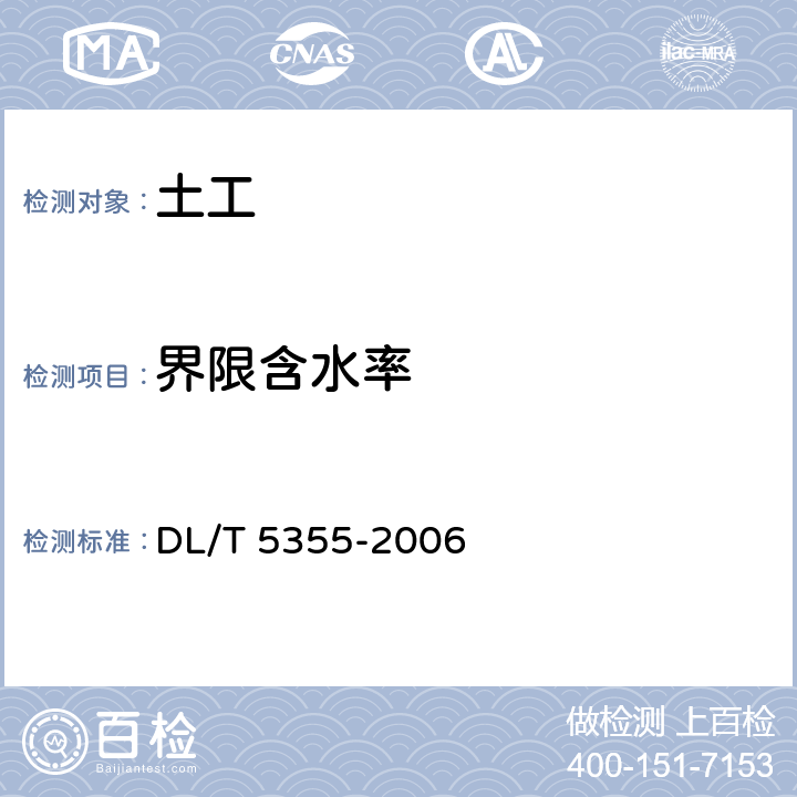 界限含水率 《水電水利工程土工試驗(yàn)規(guī)程》 DL/T 5355-2006 10