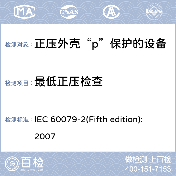 最低正压检查 爆炸性环境 第5部分: 由正压外壳“p”保护的设备 IEC 60079-2(Fifth edition):2007 16.5