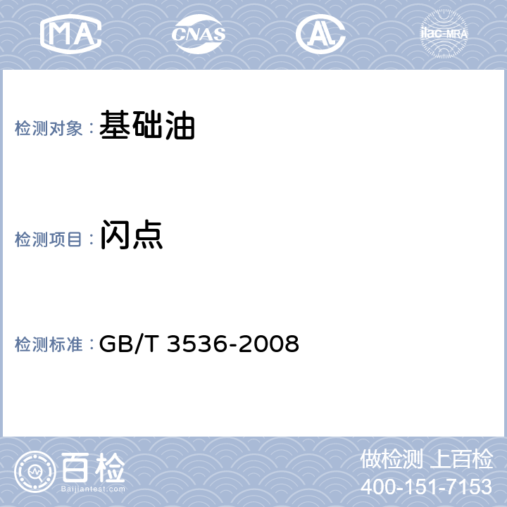 闪点 石油产品 闪点和燃点的测定 克利夫兰开口杯法 GB/T 3536-2008