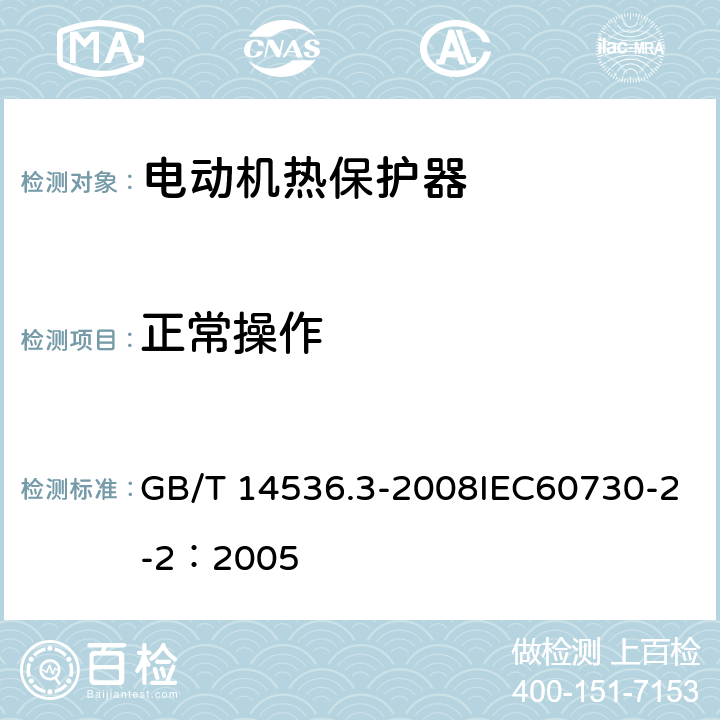 正常操作 家用和类似用途电自动控制器 电动机热保护器的特殊要求 GB/T 14536.3-2008IEC60730-2-2：2005 25