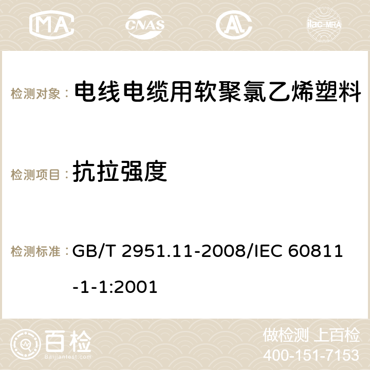 抗拉强度 电缆和光缆绝缘和护套材料通用试验方法 第11部分：通用试验方法 厚度和外形尺寸测量 机械性能试验 GB/T 2951.11-2008/IEC 60811-1-1:2001