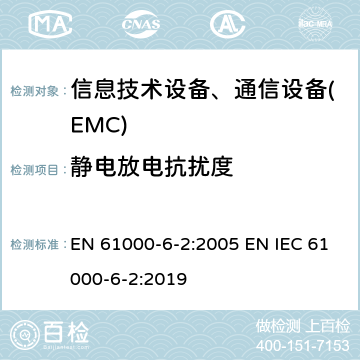 静电放电抗扰度 通用标准:工业环境的抗扰度 EN 61000-6-2:2005 EN IEC 61000-6-2:2019