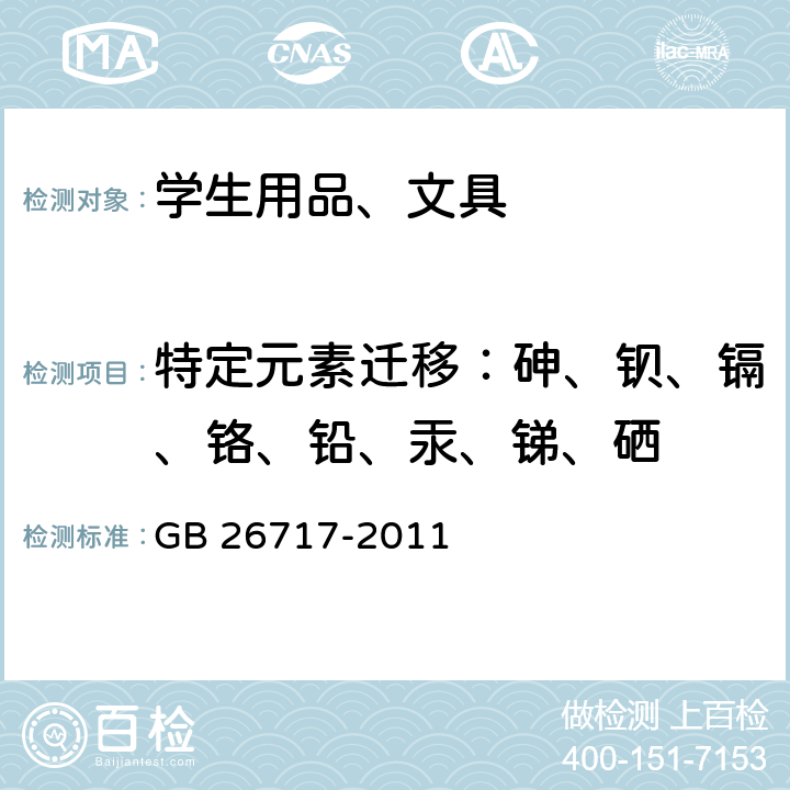 特定元素迁移：砷、钡、镉、铬、铅、汞、锑、硒 GB/T 26717-2011 自来水笔及其笔尖(附标准修改单1)