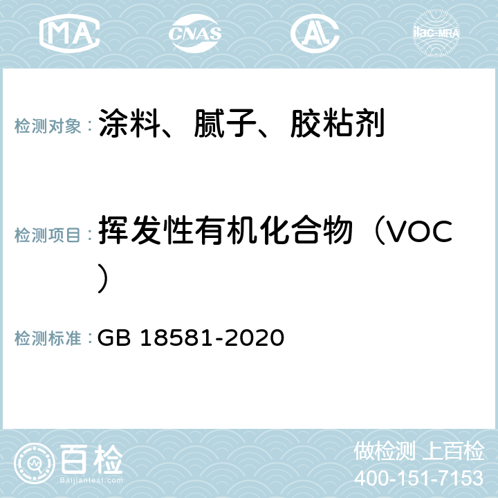 挥发性有机化合物（VOC） 木器涂料中有害物质限量 GB 18581-2020 6.2.1