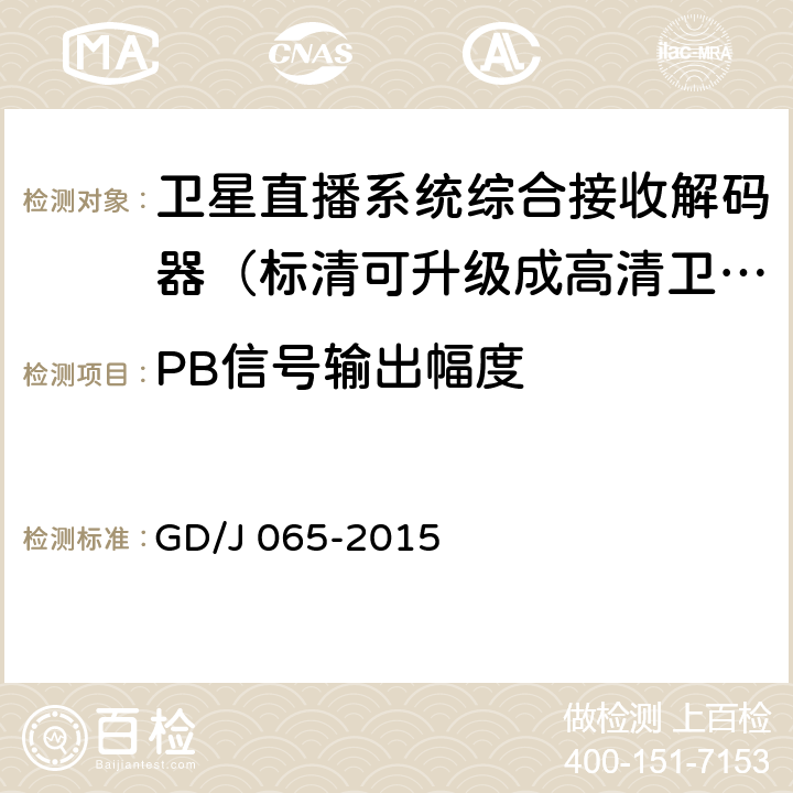 PB信号输出幅度 卫星直播系统综合接收解码器（标清可升级成高清卫星地面双模型）技术要求和测量方法 GD/J 065-2015 5.2