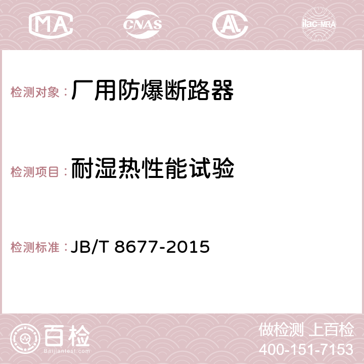 耐湿热性能试验 厂用防爆断路器 JB/T 8677-2015 5.6