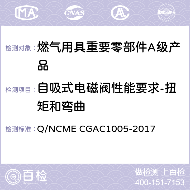 自吸式电磁阀性能要求-扭矩和弯曲 燃气用具重要零部件A级产品技术要求 Q/NCME CGAC1005-2017 4.1.4