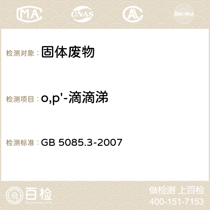 o,p'-滴滴涕 危险废物鉴别标准 浸出毒性鉴别 固体废物 有机氯农药的测定 气相色谱法 GB 5085.3-2007 附录H