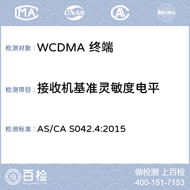 接收机基准灵敏度电平 AS/CA S042.4-2015 连接到电信网络空中接口的要求— 第4部分：IMT用户设备 AS/CA S042.4:2015