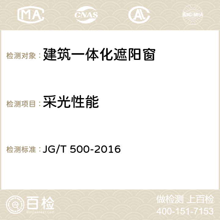 采光性能 建筑一体化遮阳窗 JG/T 500-2016 7.14