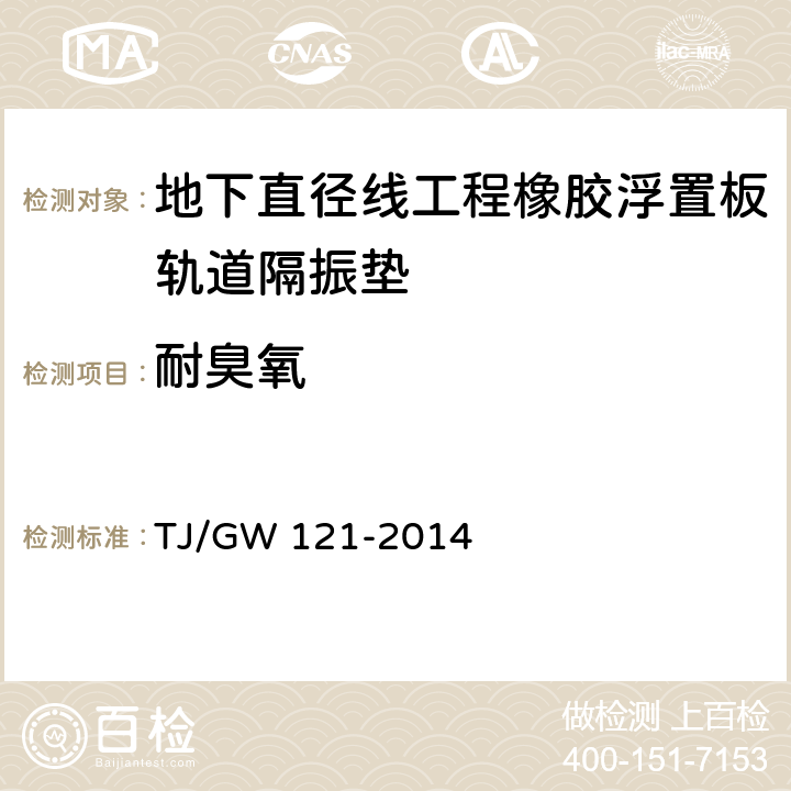 耐臭氧 北京地下直径线工程橡胶浮置板轨道隔振垫暂行技术条件 
TJ/GW 121-2014 5.5.3