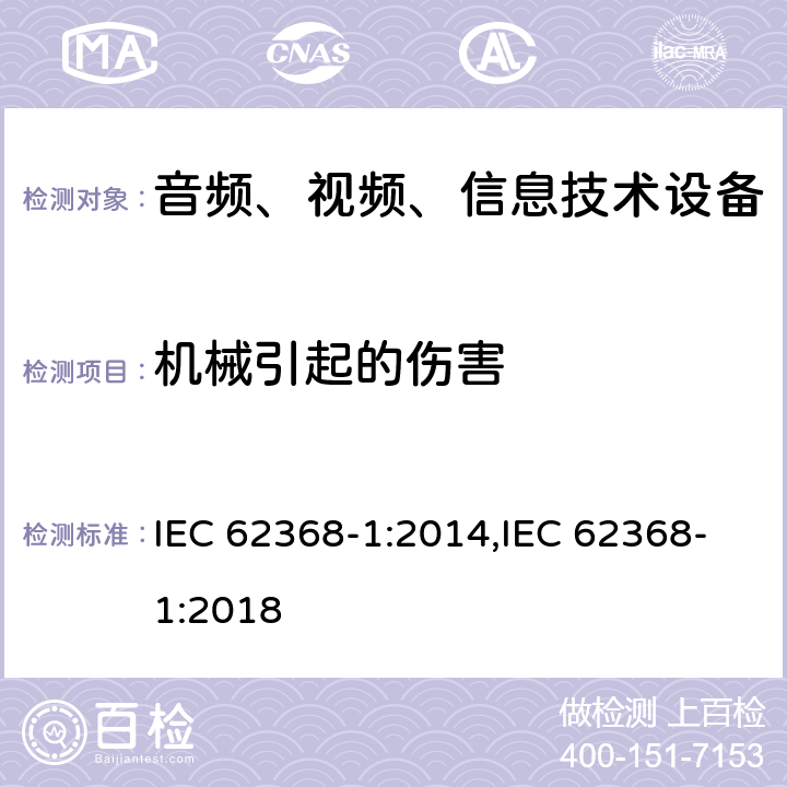 机械引起的伤害 音频、视频、信息和通信技术设备 第 1 部分：安全要求 IEC 62368-1:2014,IEC 62368-1:2018 8