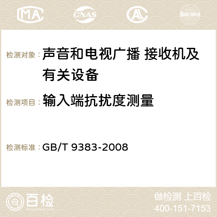 输入端抗扰度测量 声音和电视广播接收机及有关设备抗扰度 限值和测量方法 GB/T 9383-2008 5.3