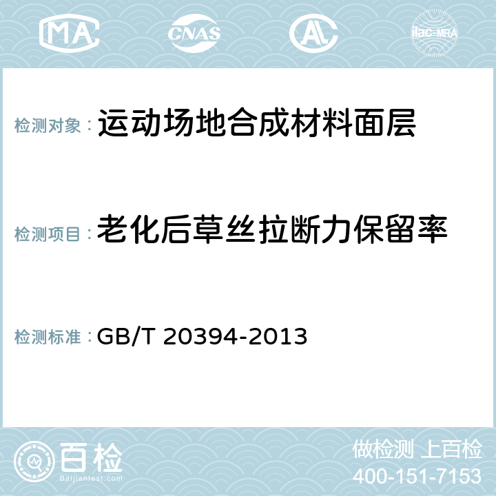 老化后草丝拉断力保留率 《体育用人造草》 GB/T 20394-2013