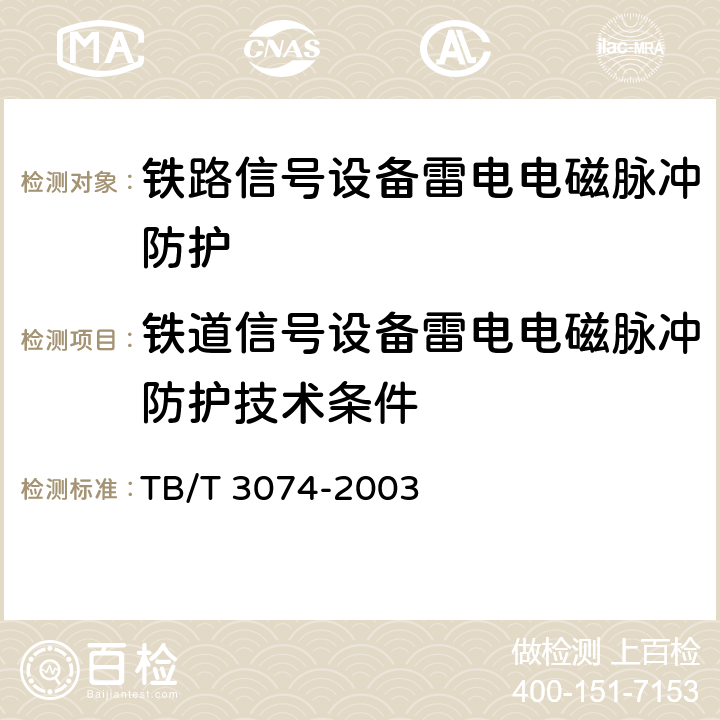 铁道信号设备雷电电磁脉冲防护技术条件 铁道信号设备雷电电磁脉冲防护技术条件 TB/T 3074-2003