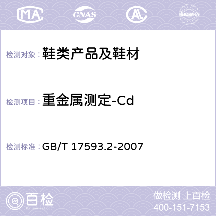 重金属测定-Cd 纺织品 重金属的测定 第2部分：电感耦合等离子体原子发射光谱法 GB/T 17593.2-2007