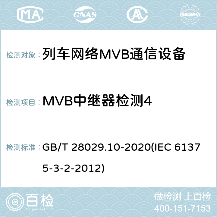 MVB中继器检测4 GB/T 28029.10-2020 轨道交通电子设备 列车通信网络（TCN） 第3-2部分：多功能车辆总线(MVB)一致性测试