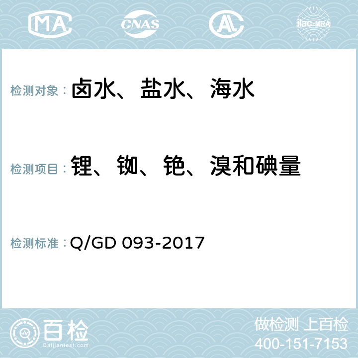 锂、铷、铯、溴和碘量 GD 093-2017 卤水分析方法 第2部分：的测定　电感耦合等离子体质谱法 Q/