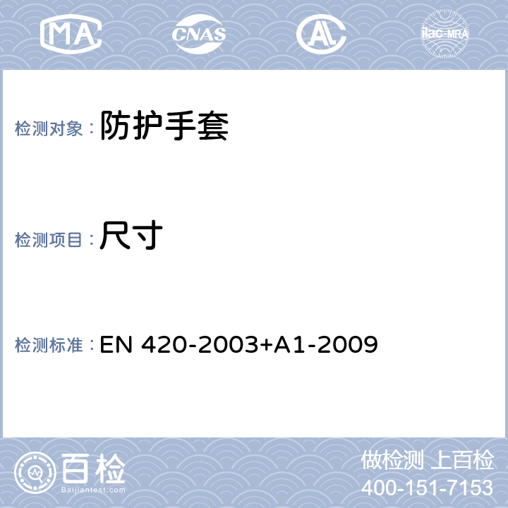 尺寸 《防护手套-一般要求和测试方法》 EN 420-2003+A1-2009 5.1