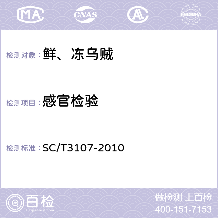 感官检验 鲜、冻乌贼 SC/T3107-2010 3.1