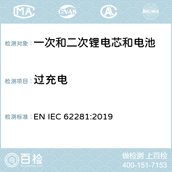 过充电 一次和二次锂电芯和电池在运输中的安全性 EN IEC 62281:2019 6.5.1