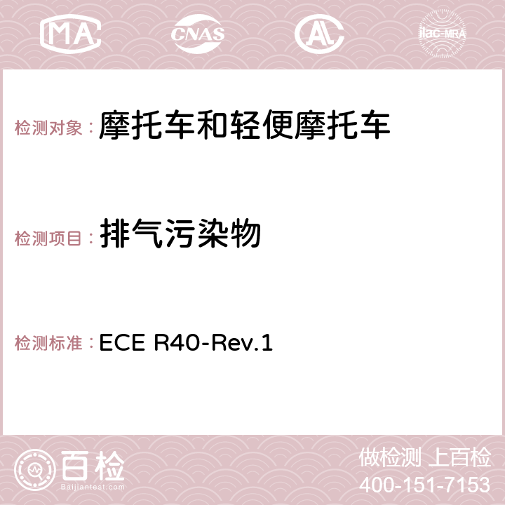 排气污染物 关于摩托车排气污染物认证的统一规定 ECE R40-Rev.1 附录4