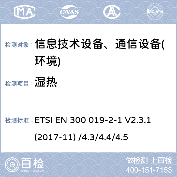 湿热 电信设备环境条件和环境试验方法;2-1部分:环境试验规程:存储 ETSI EN 300 019-2-1 V2.3.1 (2017-11) /4.3/4.4/4.5