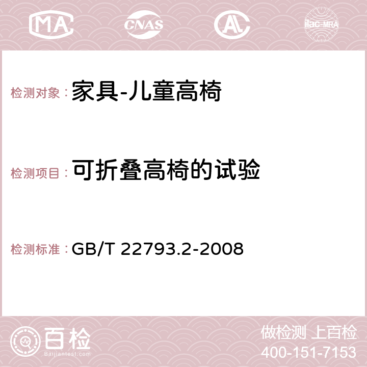 可折叠高椅的试验 家具 儿童高椅 第2部分:试验方法 GB/T 22793.2-2008 5.7