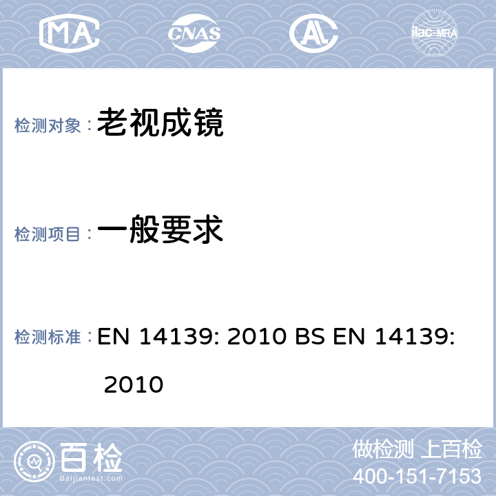 一般要求 EN 14139:2010 眼科光学 单光近用老视镜技术规范 EN 14139: 2010 BS EN 14139: 2010 4.2