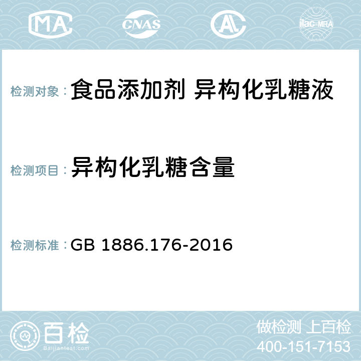 异构化乳糖含量 食品安全国家标准 食品添加剂 异构化乳糖液 GB 1886.176-2016 附录A.3