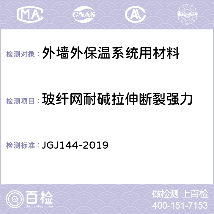 玻纤网耐碱拉伸断裂强力 《外墙外保温工程技术标准》 JGJ144-2019 附录B