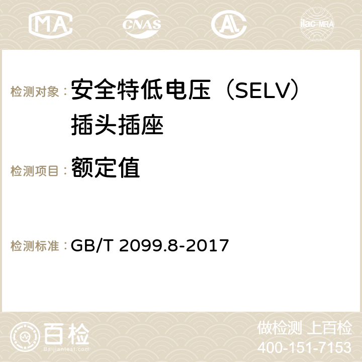 額定值 家用和類似用途插頭插座 第2-4部分：安全特低電壓（SELV）插頭插座的特殊要求 GB/T 2099.8-2017 6