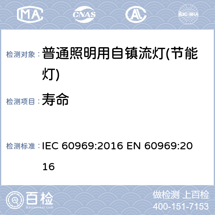 寿命 普通照明用自镇流灯性能要求 IEC 60969:2016 
EN 60969:2016 6