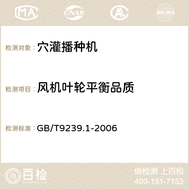 风机叶轮平衡品质 机械振动 恒态(刚性)转子平衡品质要求 第1部分：规范与平衡允差的检验 GB/T9239.1-2006 5.4.5